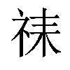 𫀇汉字