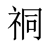 𫀈汉字