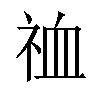 𫀉汉字