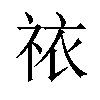 𫀊汉字