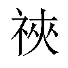 𫀋汉字