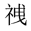 𫀍汉字