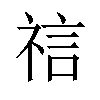 𫀎汉字