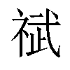 𫀐汉字