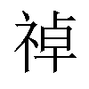 𫀑汉字