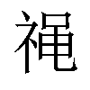 𫀓汉字