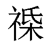 𫀔汉字