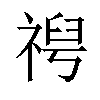 𫀕汉字