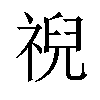 𫀗汉字