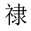 𫀘汉字