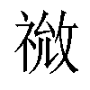 𫀙汉字