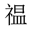 𫀚汉字