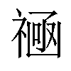 𫀛汉字