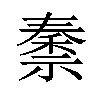 𫀜汉字