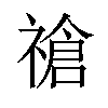 𫀞汉字