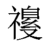 𫀡汉字