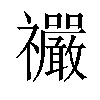 𫀤汉字