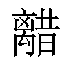 𫀥汉字