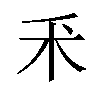 𫀦汉字