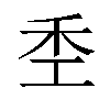 𫀧汉字