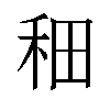 𫀪汉字