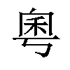 𫀫汉字