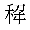 𫀭汉字