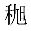 𫀯汉字