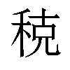 𫀲汉字