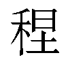 𫀴汉字