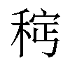 𫀵汉字