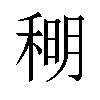 𫀹汉字