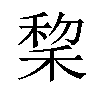 𫀺汉字