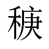 𫀻汉字