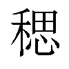 𫀼汉字