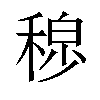 𫀾汉字