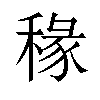 𫀿汉字