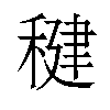 𫁀汉字