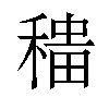 𫁁汉字