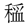 𫁃汉字