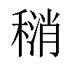 𫁄汉字