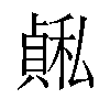 𫁅汉字