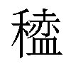 𫁆汉字