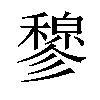 𫁇汉字