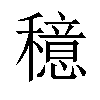 𫁈汉字