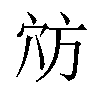 𫁊汉字