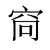 𫁋汉字