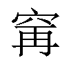 𫁌汉字