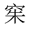 𫁍汉字