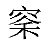 𫁏汉字